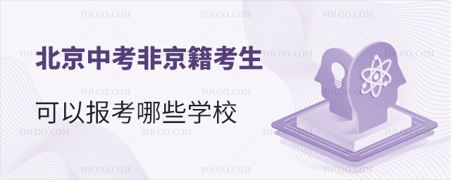 北京中考非京籍考生可以报考哪些学校