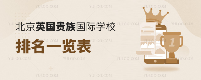 2025北京英国贵族国际学校排名一览表