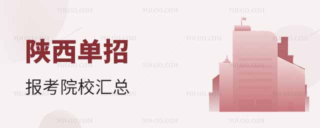 陕西单招报考院校汇总,建议收藏