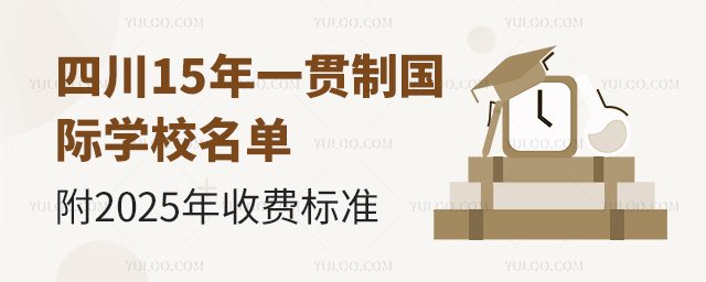四川15年一贯制国际学校名单