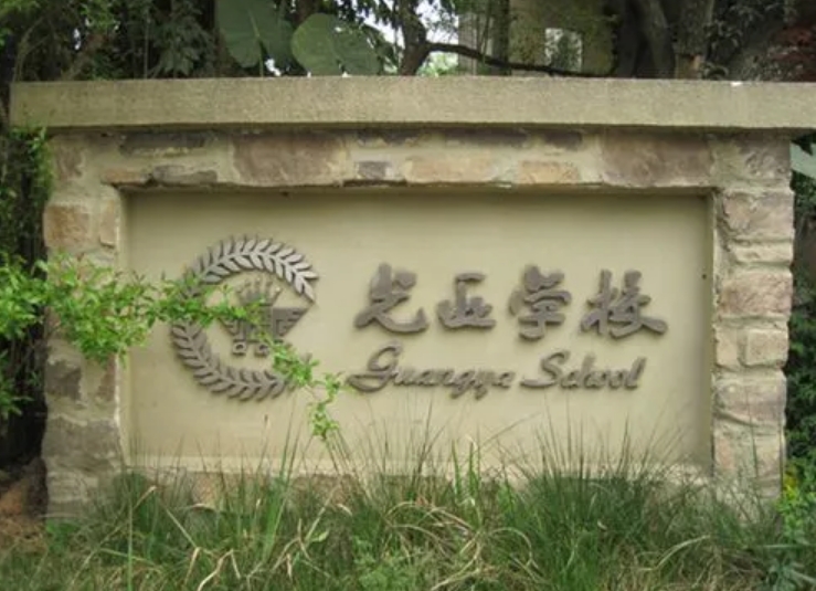 成都天府新区麓山光亚学校.jpg