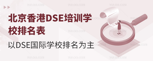 北京香港DSE培训学校排名表