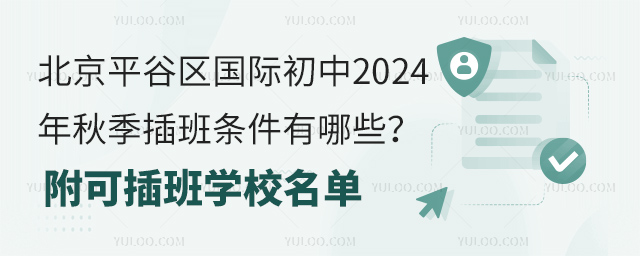 北京平谷区国际初中2024年秋季插班条件有哪些