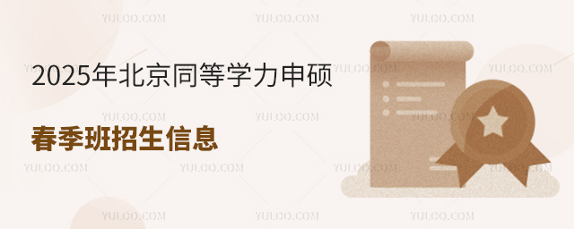 2025年北京同等学力申硕春季班招生信息