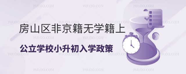 房山区非京籍无学籍上公立学校小升初入学政策