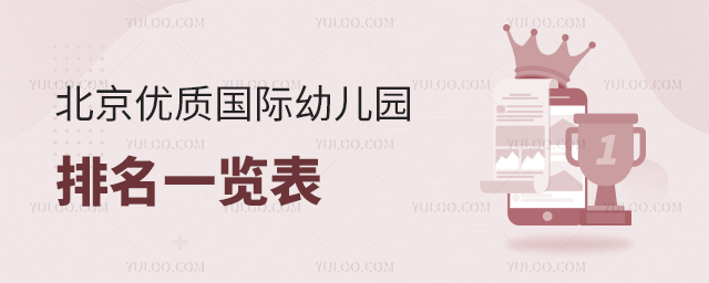 北京优质国际幼儿园排名一览表
