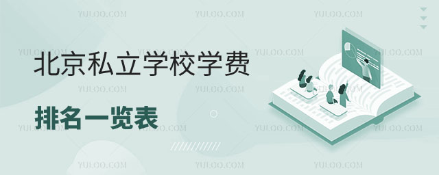北京私立学校学费排名一览表