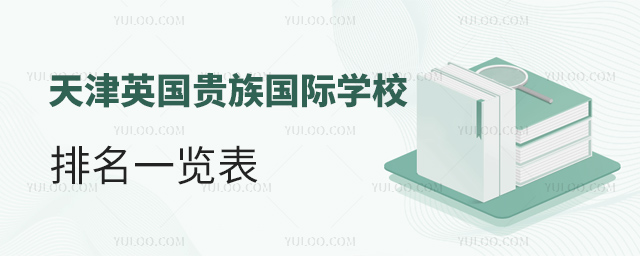 天津英国贵族国际学校排名