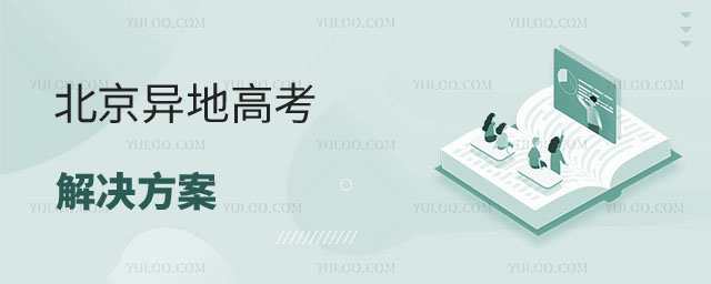 北京异地高考解决方案
