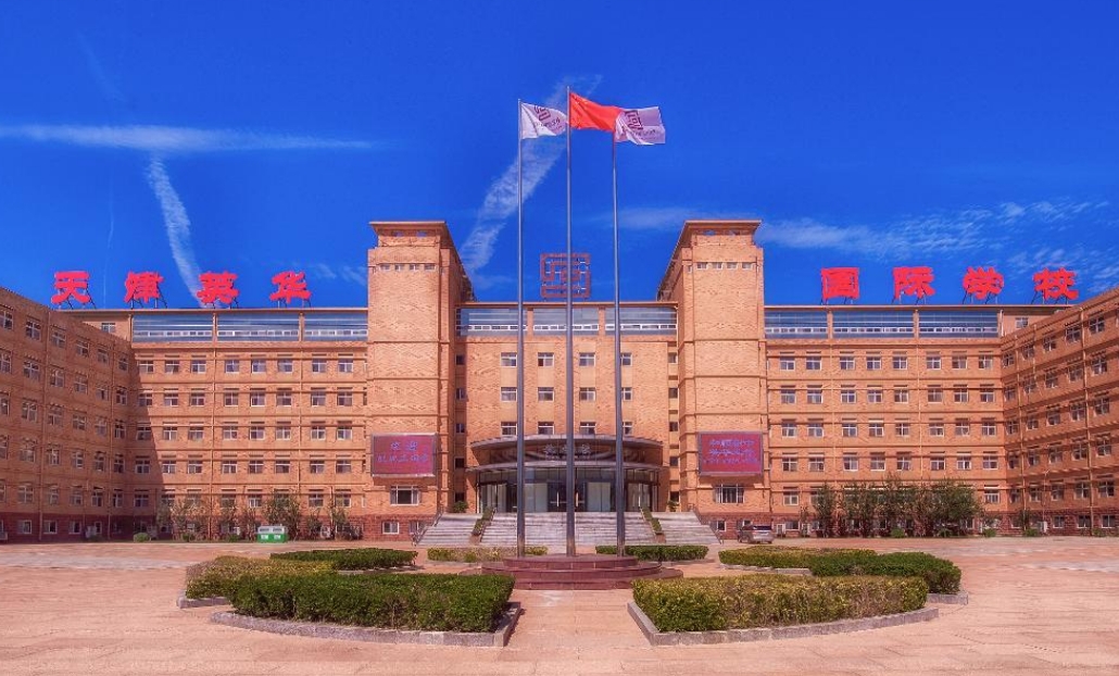 天津英华实验学校.jpg