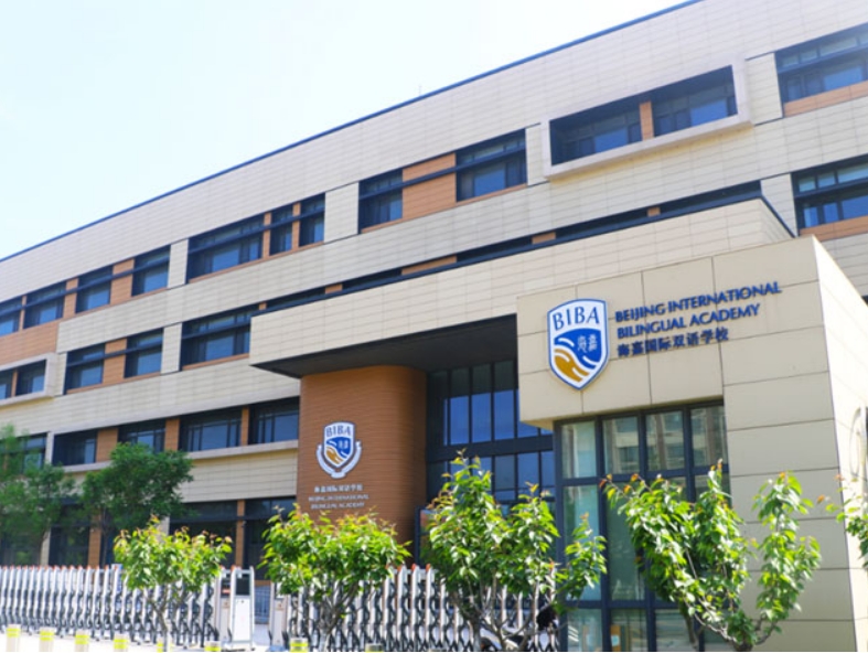 海嘉国际双语学校天津校区.jpg
