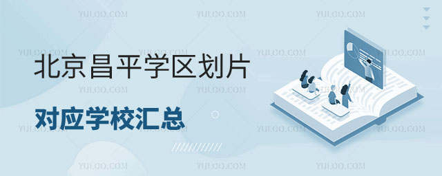 昌平学区划片对应学校