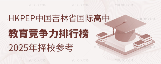 HKPEP中国吉林省国际高中教育竞争力排行榜