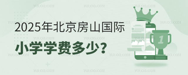 2025年北京房山国际小学学费多少