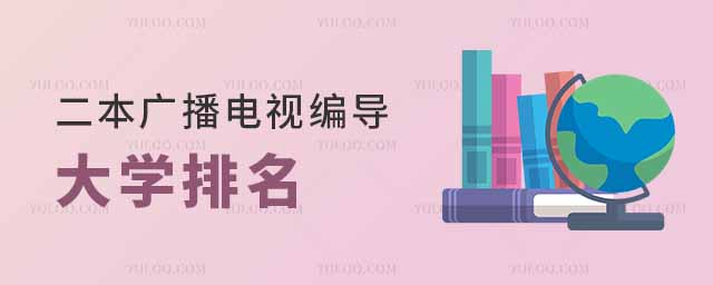 二本广播电视编导专业大学排名及分数线一览表