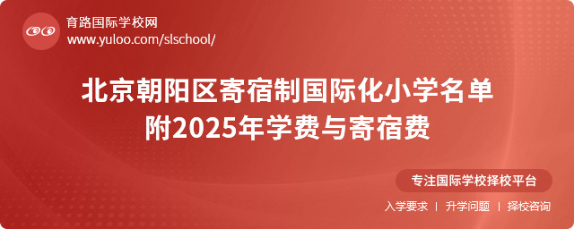 北京朝阳区寄宿制国际化小学名单,附2025年学费与寄宿费