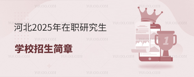 河北2025年在职研究生学校招生简章