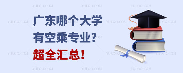 廣東哪個(gè)大學(xué)有空乘專業(yè)?超全匯總!