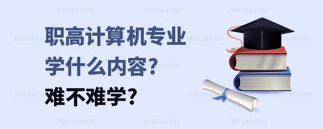 职高计算机专业学什么内容?难不难学?