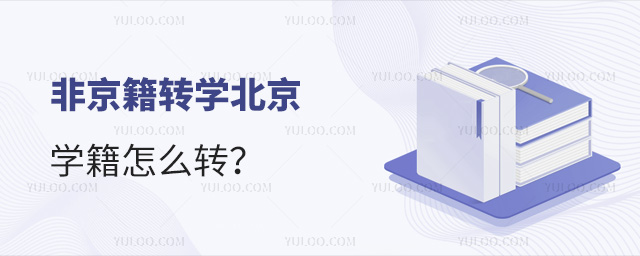 非京籍转学北京学籍怎么转