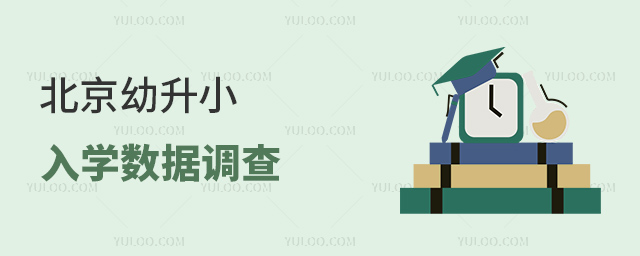 非京籍幼升小入学数据调查