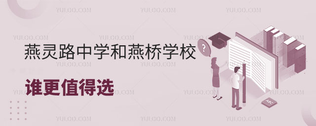 三河市燕灵路中学和三河市燕桥学校