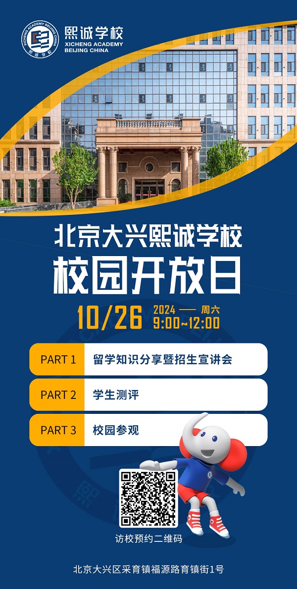 北京大兴熙诚学校开放日