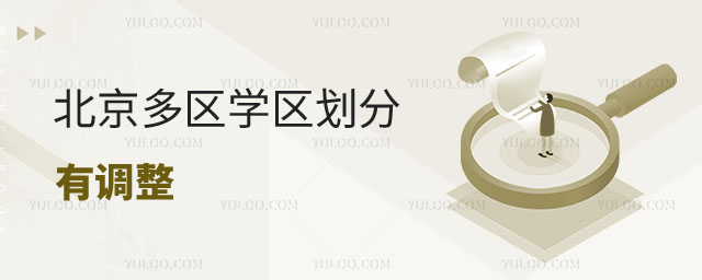 北京学区划分