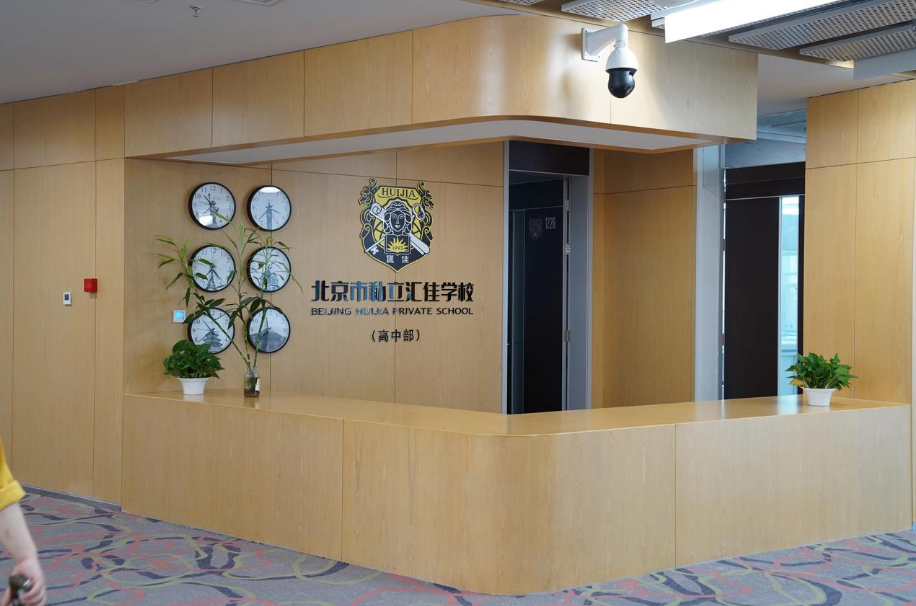 汇佳私立国际学校环境