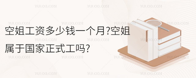 空姐工資多少錢一個月?空姐屬于國家正式工嗎?