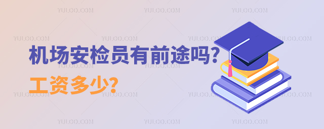 機場安檢員有前途嗎?工資多少?