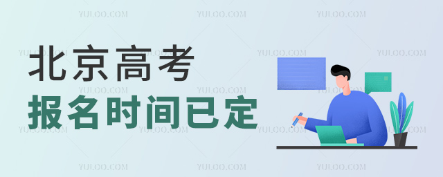 北京高考报名时间已定
