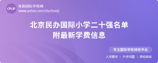 北京民办国际小学二十强名单,附最新学费信息