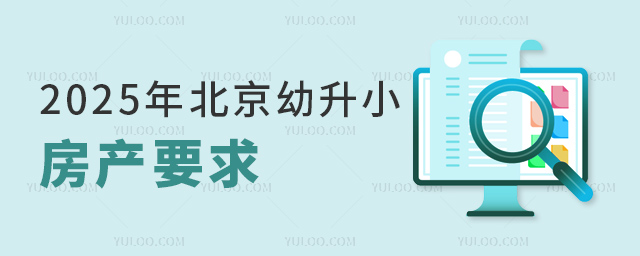 2025年北京幼升小房产要求