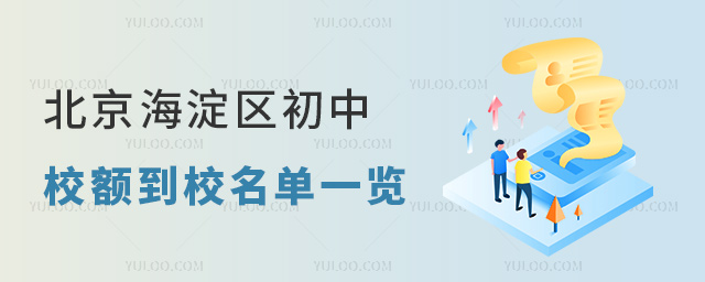 北京海淀区初中校额到校名单一览