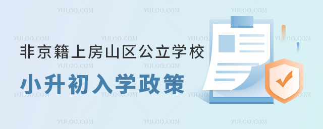 非京籍上北京房山区公立学校小升初入学政策