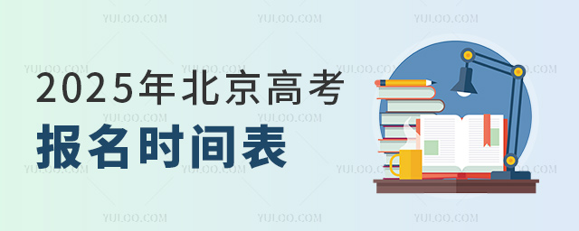 2025年北京高考报名时间表
