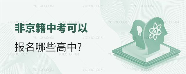 非京籍中考可以报名哪些高中