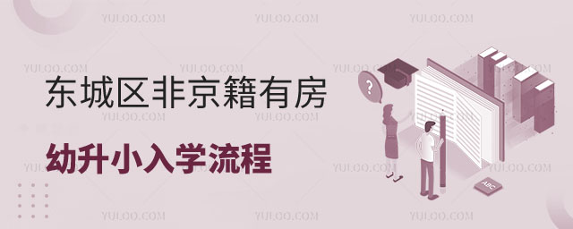 非京籍有房幼升小入学流程