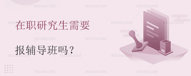 在职研究生需要报辅导班吗?