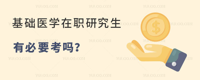 基础医学在职研究生有必要考吗?111.jpg