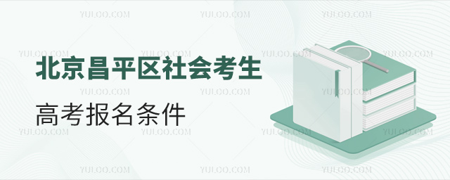 北京昌平区社会考生高考报名条件