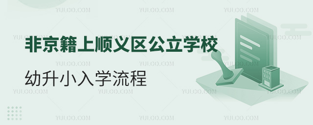 非京籍上北京顺义区公立学校幼升小入学流程