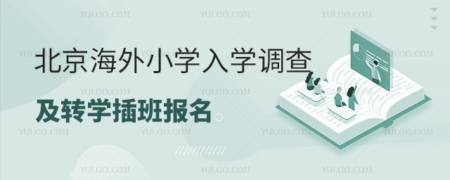 ��������Сѧ��ѧ���鼰תѧ���