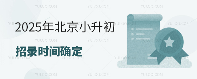 2025年北京小升初招录时间