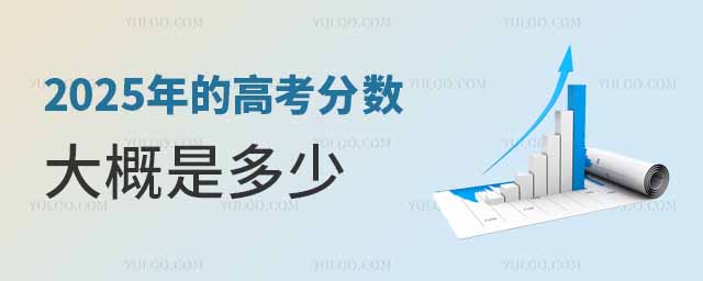 2025年的高考分数大概是多少?分数线会更高吗?