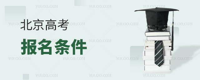 北京高考报名条件