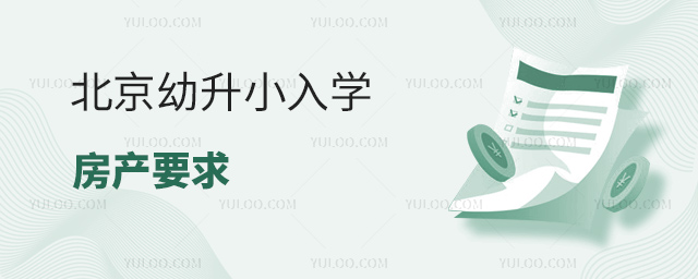 北京幼升小入学房产要求