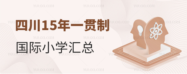 四川15年一贯制国际小学