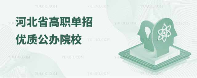 河北省高职单招优质公办院校有哪些?